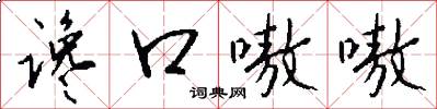 谗口嗷嗷怎么写好看