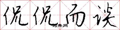 侃侃而谈怎么写好看