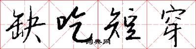 缺吃短穿怎么写好看