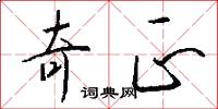 奇正怎么写好看