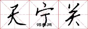 天宁关怎么写好看