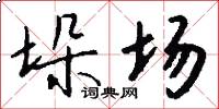 垛场怎么写好看