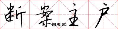 断案主户怎么写好看