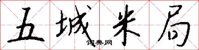 五城米局怎么写好看