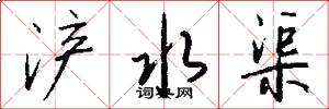 浐水渠怎么写好看
