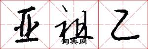 亚祖乙怎么写好看