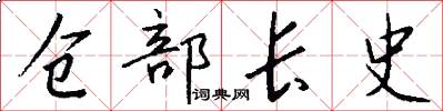 仓部长史怎么写好看