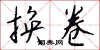 换卷怎么写好看