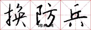换防兵怎么写好看
