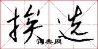 挨选怎么写好看