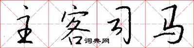 主客司马怎么写好看