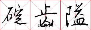 碇齿隘怎么写好看