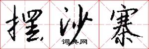 摆沙寨怎么写好看