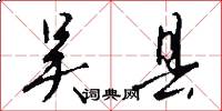 吴县怎么写好看