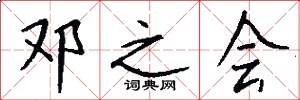 邓之会怎么写好看