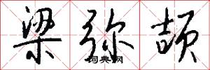 梁弥颉怎么写好看
