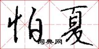 怕夏怎么写好看