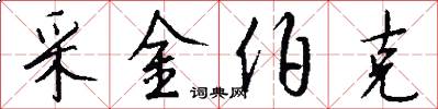 采金伯克怎么写好看