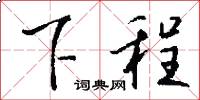 下程怎么写好看