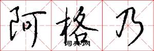 阿格乃怎么写好看