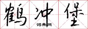 鹤冲堡怎么写好看