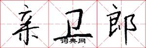 亲卫郎怎么写好看