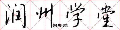 润州学堂怎么写好看