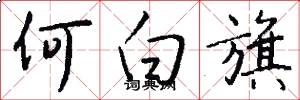 何白旗怎么写好看