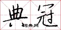 典冠怎么写好看
