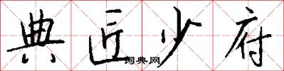 典匠少府怎么写好看