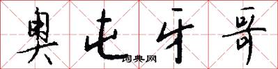 奥屯牙哥怎么写好看