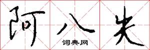 阿八失怎么写好看