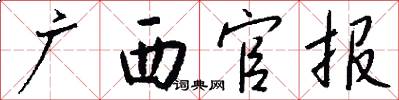 广西官报怎么写好看