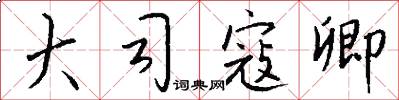 大司寇卿怎么写好看