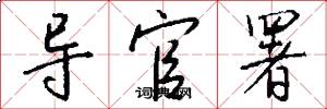 导官署怎么写好看