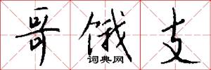 哥饿支怎么写好看