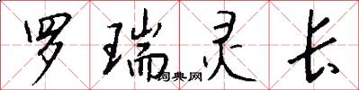 罗瑞灵长怎么写好看
