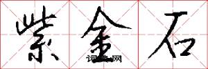 紫金石怎么写好看
