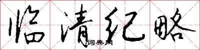 临清纪略怎么写好看