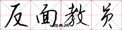 反面教员怎么写好看