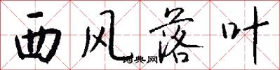西风落叶怎么写好看