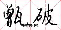 甑破怎么写好看