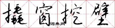 撬窗挖壁怎么写好看