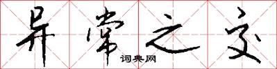 异常之交怎么写好看