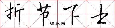 折节下士怎么写好看