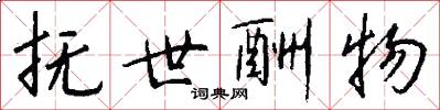 抚世酬物怎么写好看