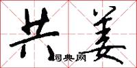 共姜怎么写好看