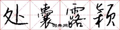 处囊露颖怎么写好看