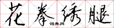 花拳绣腿怎么写好看