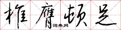 椎膺顿足怎么写好看